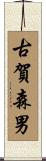 古賀森男 Scroll