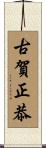 古賀正恭 Scroll