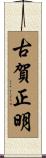 古賀正明 Scroll