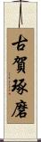 古賀琢磨 Scroll