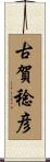 古賀稔彦 Scroll