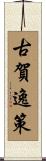 古賀逸策 Scroll