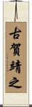 古賀靖之 Scroll