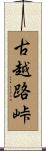 古越路峠 Scroll