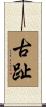 古趾 Scroll