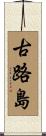 古路島 Scroll