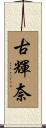 古輝奈 Scroll