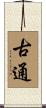 古通 Scroll