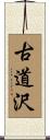 古道沢 Scroll