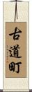 古道町 Scroll