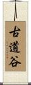 古道谷 Scroll