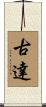 古達 Scroll
