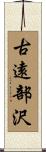 古遠部沢 Scroll