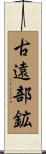 古遠部鉱 Scroll