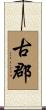 古郡 Scroll