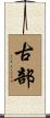 古部 Scroll