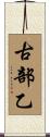 古部乙 Scroll