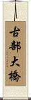古部大橋 Scroll