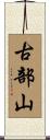 古部山 Scroll
