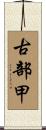 古部甲 Scroll