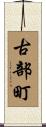 古部町 Scroll