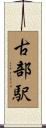 古部駅 Scroll