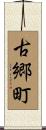 古郷町 Scroll