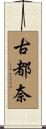 古都奈 Scroll
