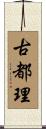 古都理 Scroll