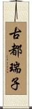 古都瑞子 Scroll