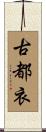 古都衣 Scroll