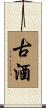 古酒 Scroll