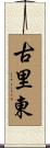 古里東 Scroll