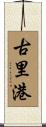 古里港 Scroll