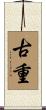 古重 Scroll