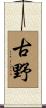 古野 Scroll