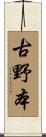 古野本 Scroll
