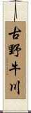 古野牛川 Scroll