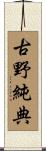 古野純典 Scroll