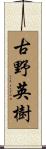 古野英樹 Scroll