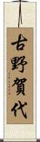 古野賀代 Scroll