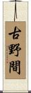 古野間 Scroll