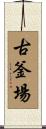 古釜場 Scroll