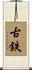 古鉄 Scroll