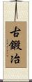 古鍛冶 Scroll