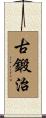 古鍛治 Scroll