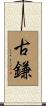 古鎌 Scroll