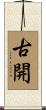 古開 Scroll