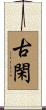 古閑 Scroll
