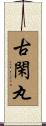 古閑丸 Scroll